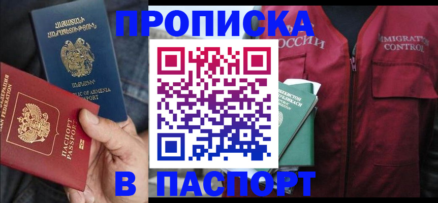 купить прописку в Михайловке